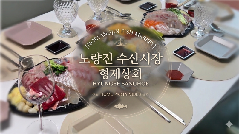 노량진 수산시장 형제상회 추천(수산대전 상품권 사용 가능)