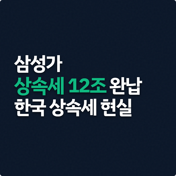  삼성가 상속세 12조 완납, 상속세의 현실
