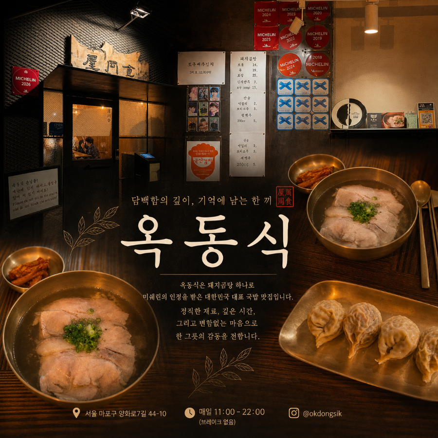옥동식 서교점 사진 1
