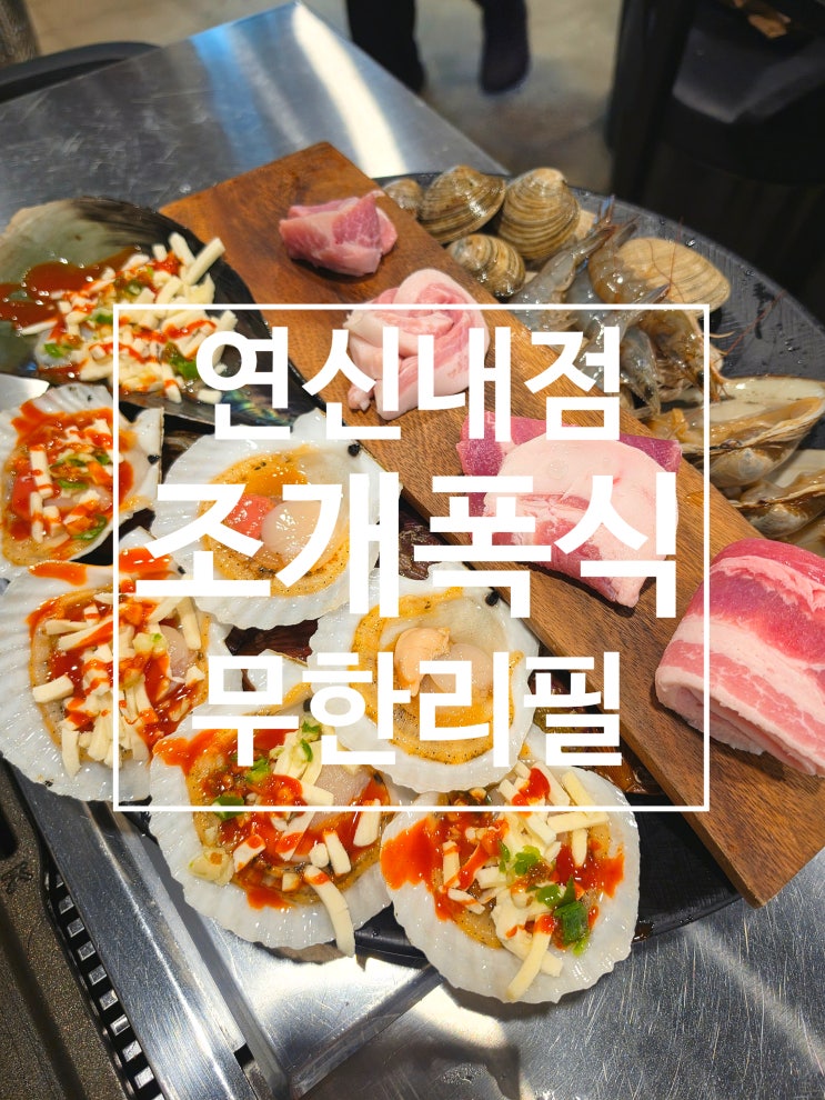  은평구 조개구이 고기 무한리필 맛집 조개폭식 연신내점