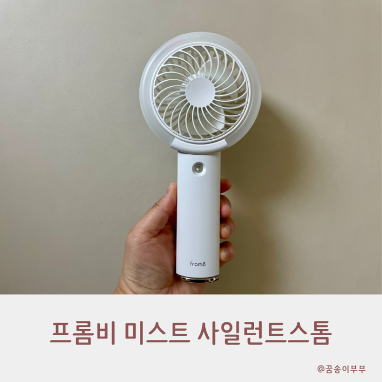  프롬비 미스트 사일런트스톰 조용한데 시원한 선풍기