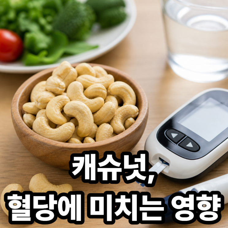  캐슈넛이 혈당에 미치는 영향｜당뇨에 괜찮을까? 섭취 방법 총정리