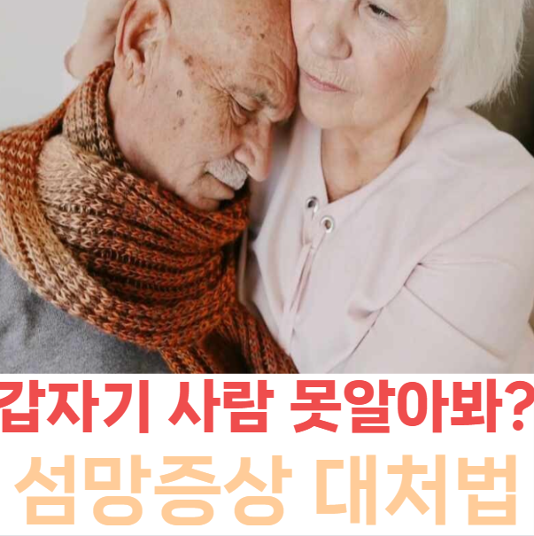갑자기 사람을 못 알아본다면? 섬망증상 원인·치매 차이·가족 대처법 총정리