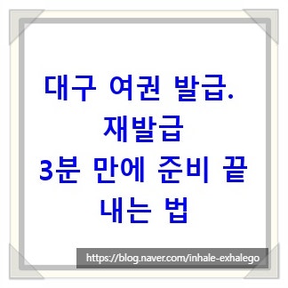 대구 여권 발급. 재발급, 3분 만에 준비 끝내는 법