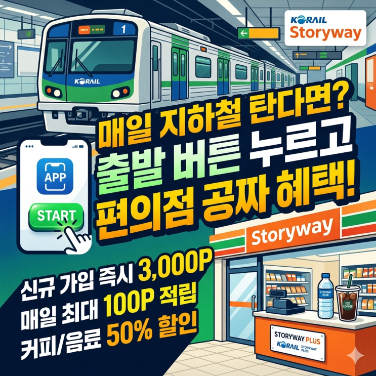  매일 타는 지하철, 출발 버튼 하나로 편의점 3천원 공짜로 터는 스토리웨이 플러스 후기