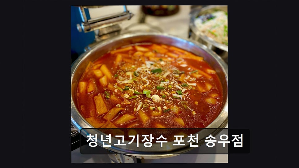 Cheongnyeongogijangsu Pocheonsongujeom photo 1