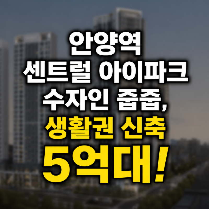 안양역 센트럴 아이파크 수자인 줍줍, 생활권 신축 5억대!