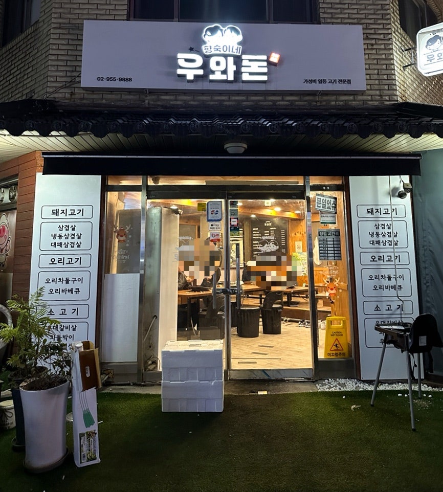 향숙이네우와돈 사진 1