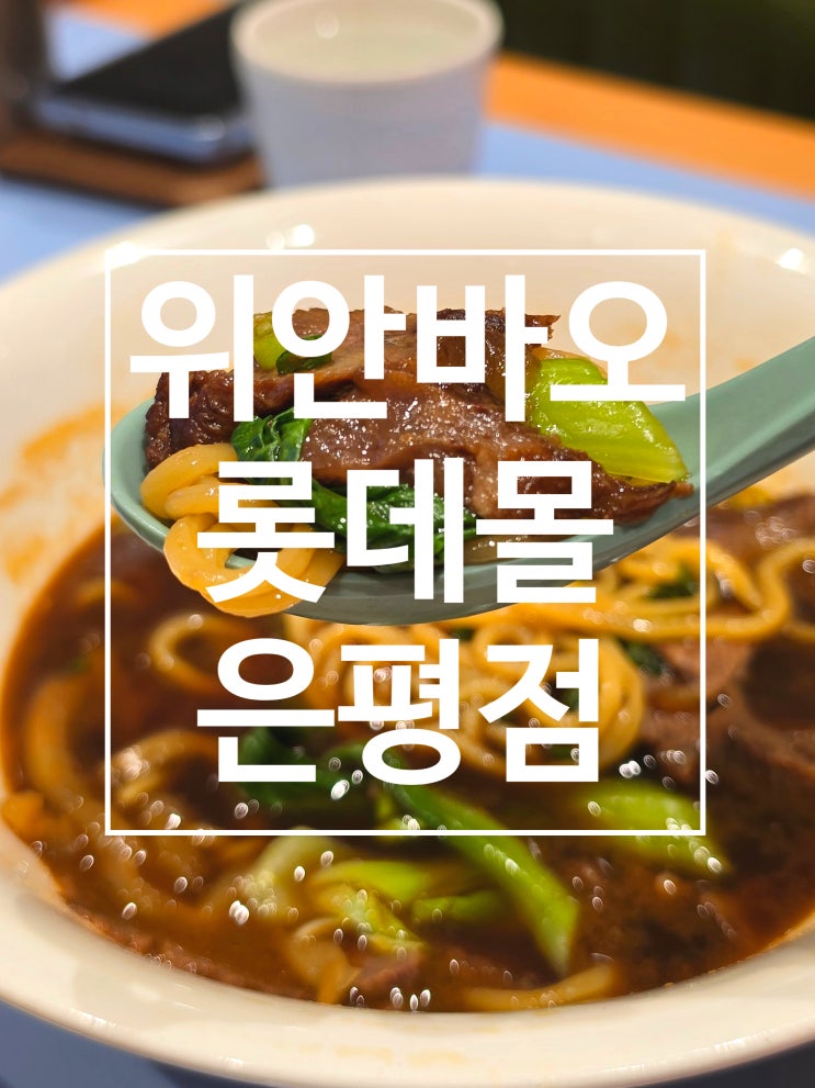  구파발역 롯데몰 은평점 위안바오 메뉴 솔직후기