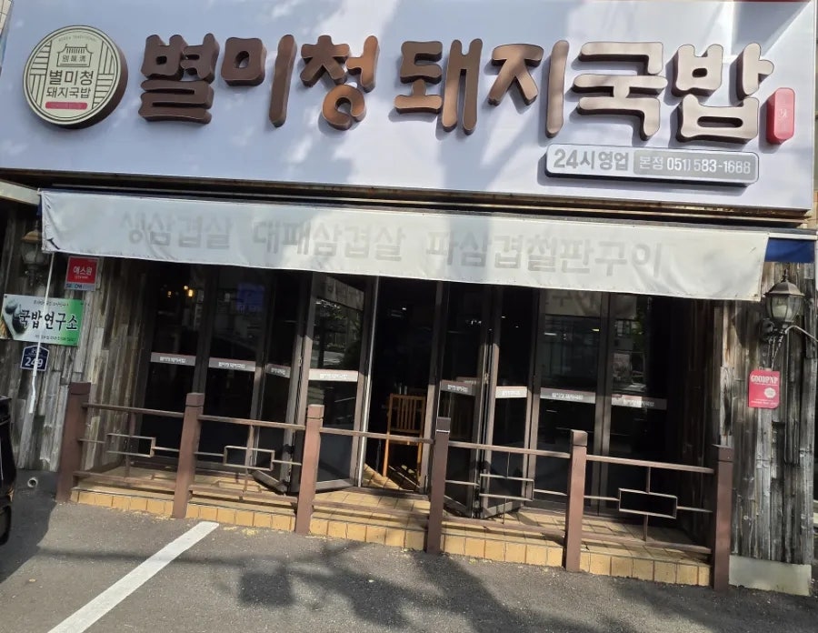 별미청돼지국밥 사진 3