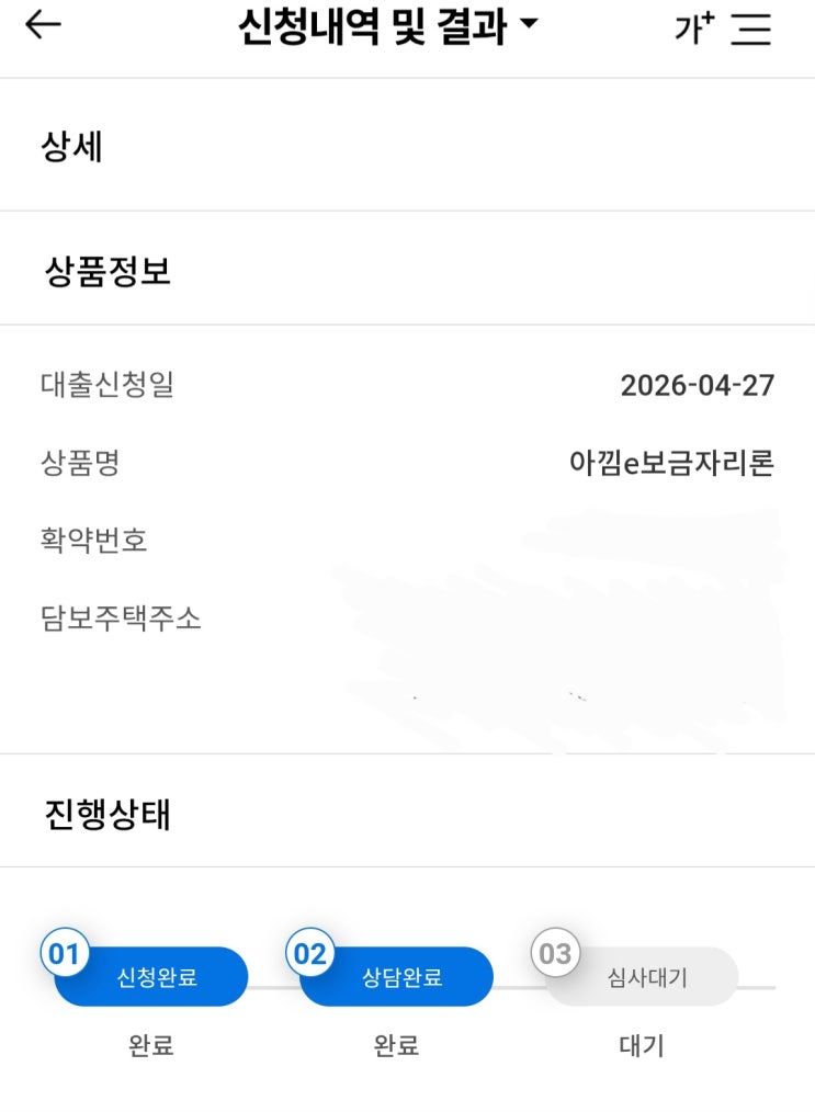  보금자리론 신청 후기 #2: 아낌e보금자리론 신청 3일 만에 해피콜? KB시세 없는 아파트 감정평가까지! 타임라인 정리