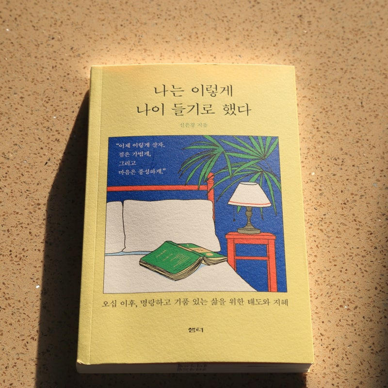 나는 이렇게 나이 들기로 했다 - 샘터의 잔잔한 울림 신은경의 신간 에세이