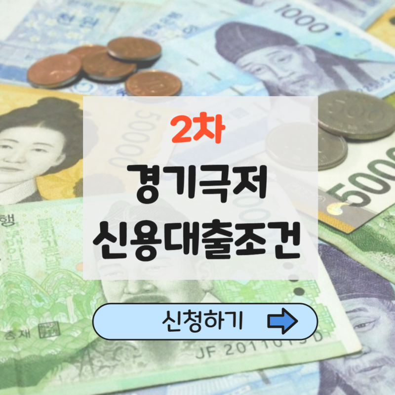 경기극저신용대출2.0 선착순 접수｜조건·만기·상환방법 총정리