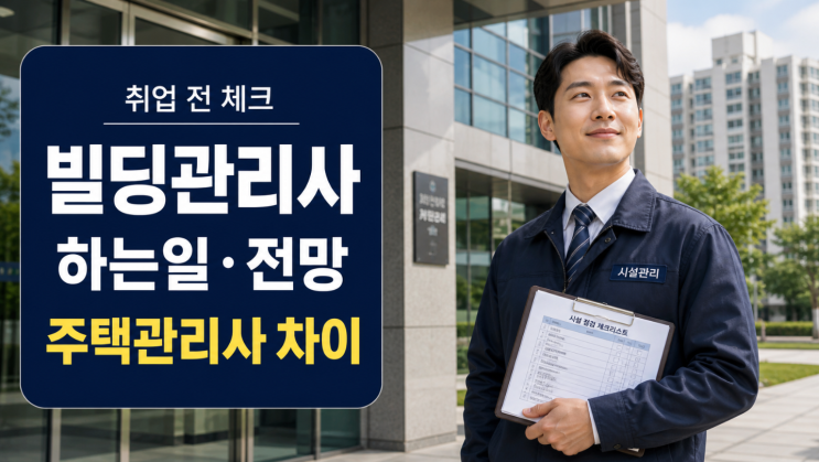  빌딩관리사 하는일 취업전망 주택관리사 차이
