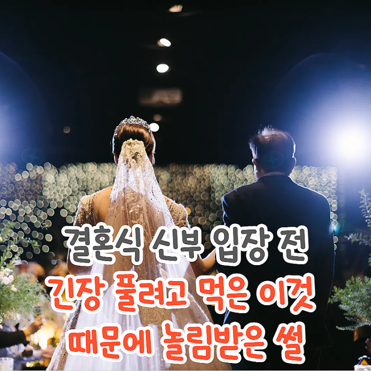  결혼식 신부 긴장푸는법, 너무 풀려서 흑역사 만든 후기