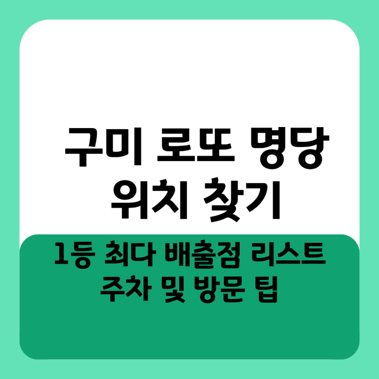  구미 로또 명당 위치 찾기 1등 최다 배출점 리스트와 주차 및 방문 팁