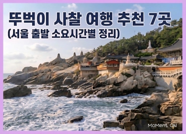  뚜벅이 사찰 여행 추천 7곳 (서울 출발 소요 시간별 정리)