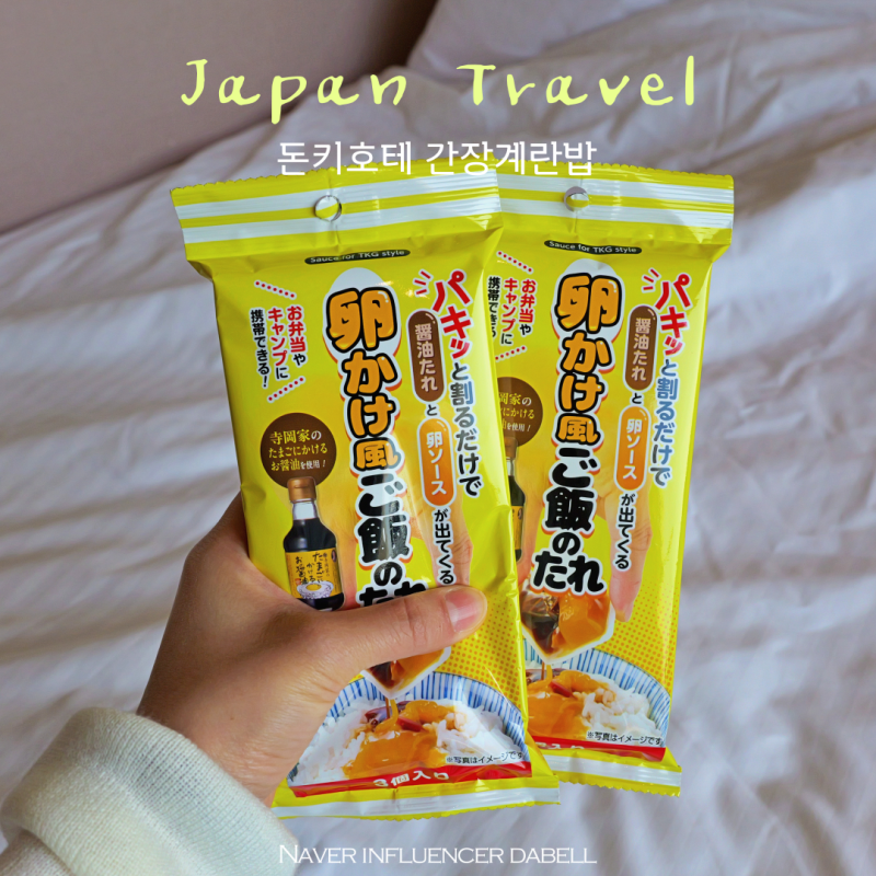 일본 여행 돈키호테 대란템 추천!! 간장계란밥 후기