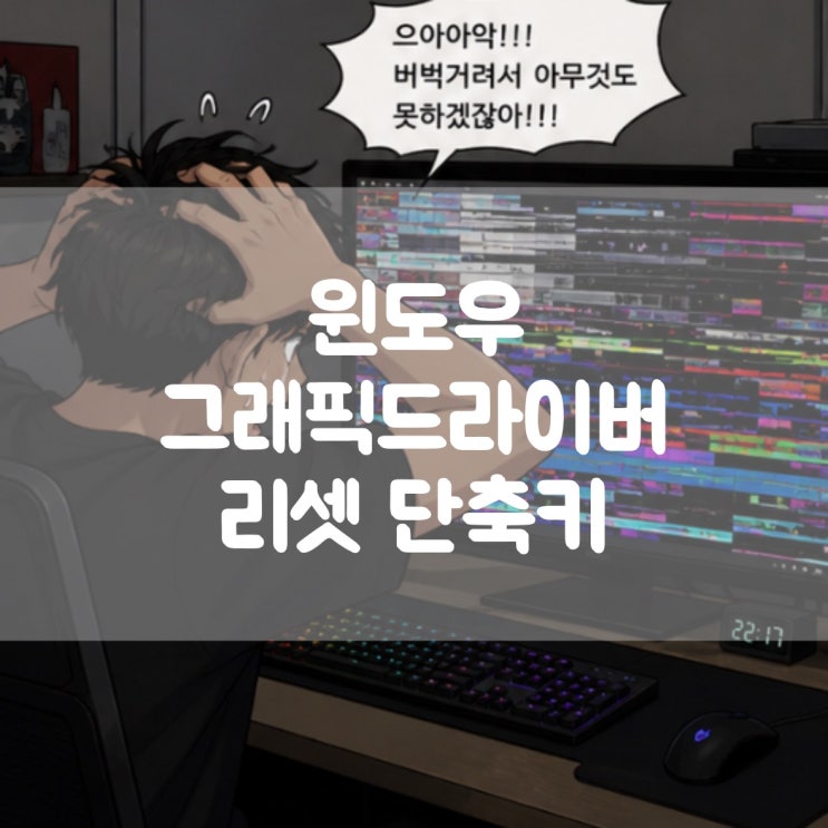 윈도우에서 그래픽 드라이버 리셋 단축키