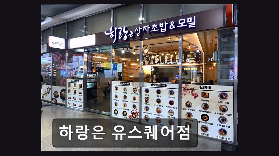 하랑은 유스퀘어점 사진 1
