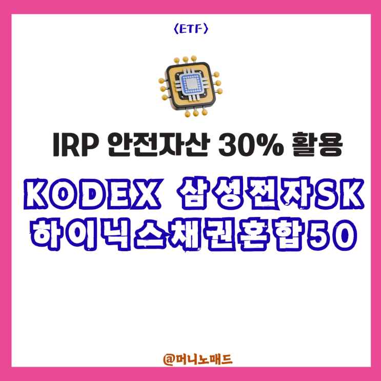  IRP 안전자산 30%, KODEX 삼성전자SK하이닉스채권혼합50 괜찮을까?