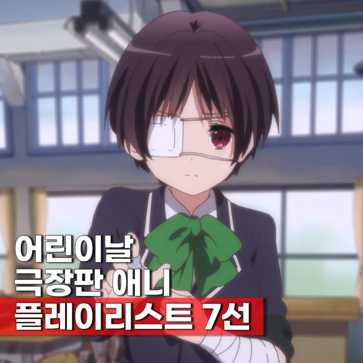  어린이날 플레이리스트 극장판 영화 추천 애니 뭐봄? 7선