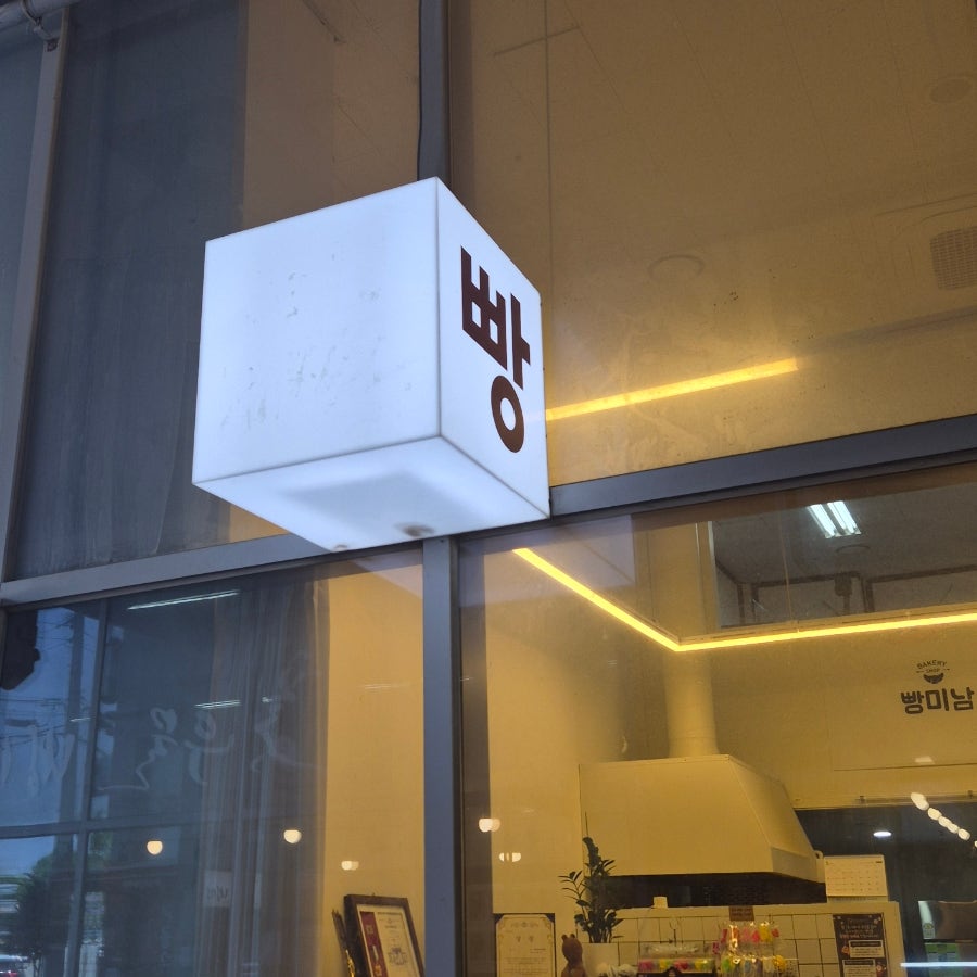빵미남 사진 1