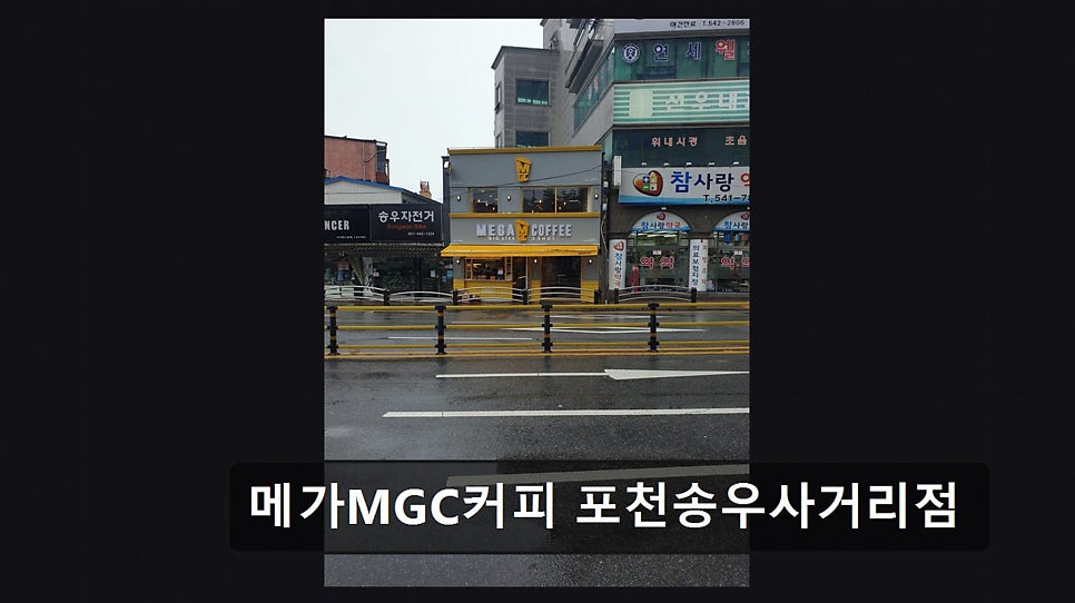 MegaMGCkeopi Pocheonseokhyangmaeuljeom photo 4