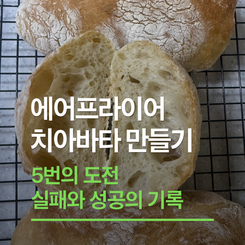 에어프라이어로 치아바타 굽기, 실패 원인 부터 성공 팁까지 정리