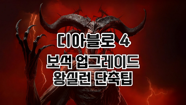  디아블로 4 - 보석 업그레이드 필수작 왕실런 시간단축 팁