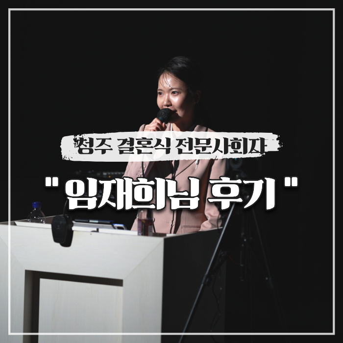  청주 결혼식 전문사회자 비용, 임재희님 솔직 후기