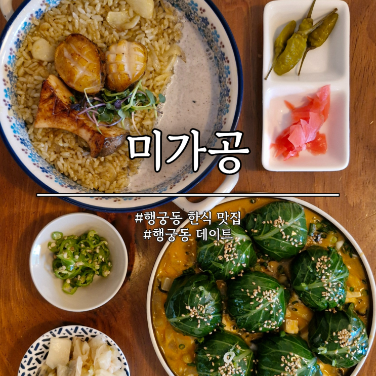  행궁동 데이트하기 좋은 한식 맛집 미가공 다녀왔어요