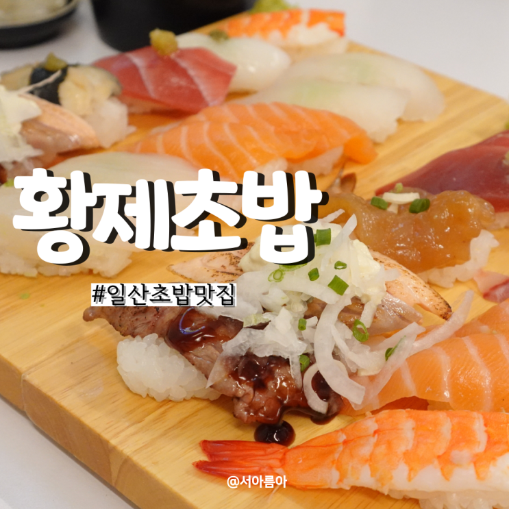 일산 초밥 맛집 추천 웨스턴돔 호수공원 일식 황제초밥