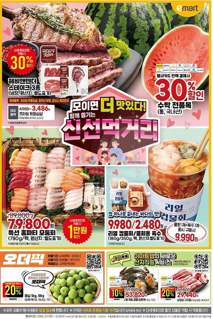  이마트 행사 할인 전단 정리 | 함께 즐기는 신선먹거리 (5월 7일 ~ 5월 13일)