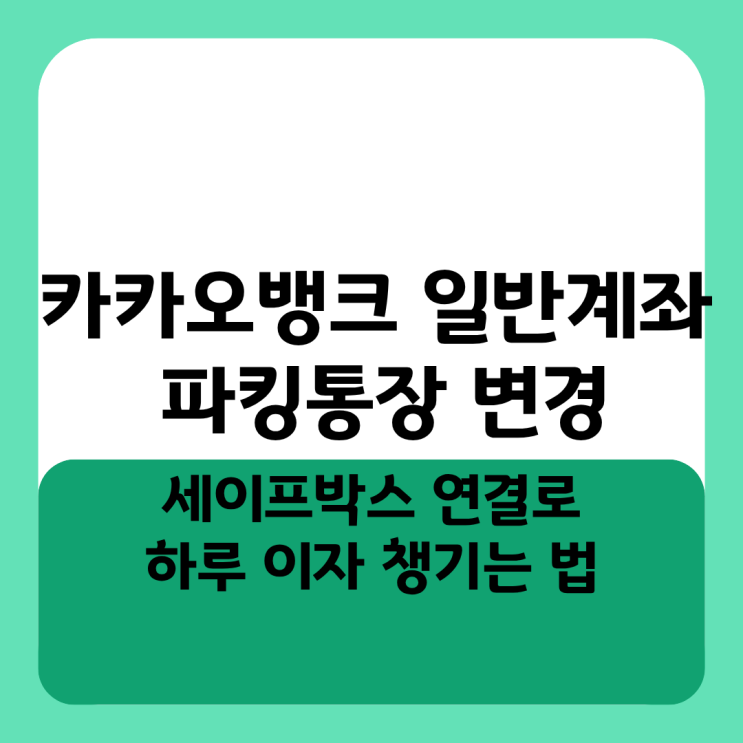  카카오뱅크 일반계좌 파킹통장 변경 세이프박스 연결로 하루 이자 챙기는 법