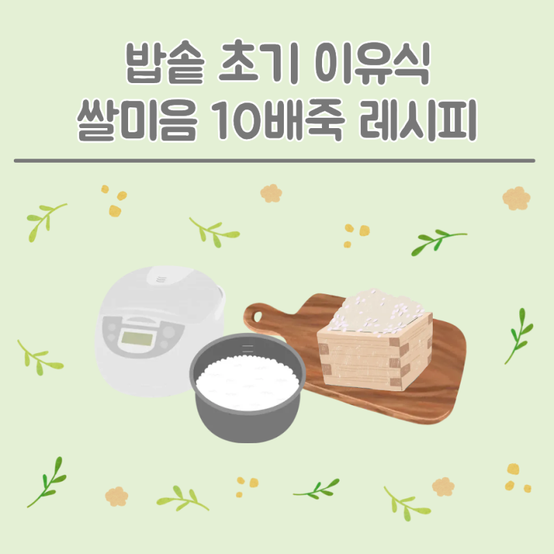[초기 이유식] 밥솥 이유식ㅣ쌀미음 10배죽 레시피ㅣ보관 및 해동 방법