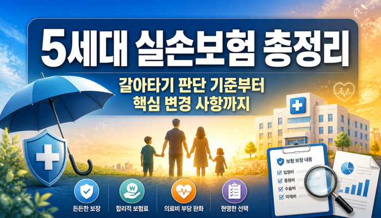  5세대 실손보험 내일 출시, 갈아타야 할까 말아야 할까 총정리