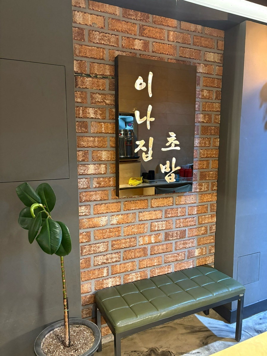 이나집초밥 안성1호점 사진 3