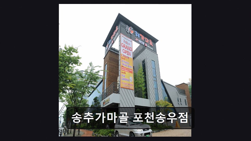 송추가마골 포천송우점 사진 1