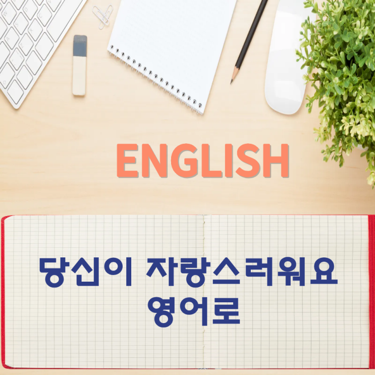  오늘의 영어회화 스터디 당신이 자랑스러워요 영어로