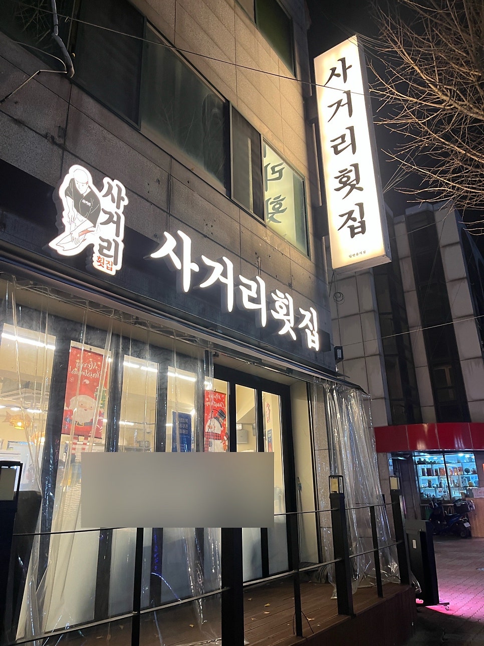 사거리횟집 퇴계점 사진 1