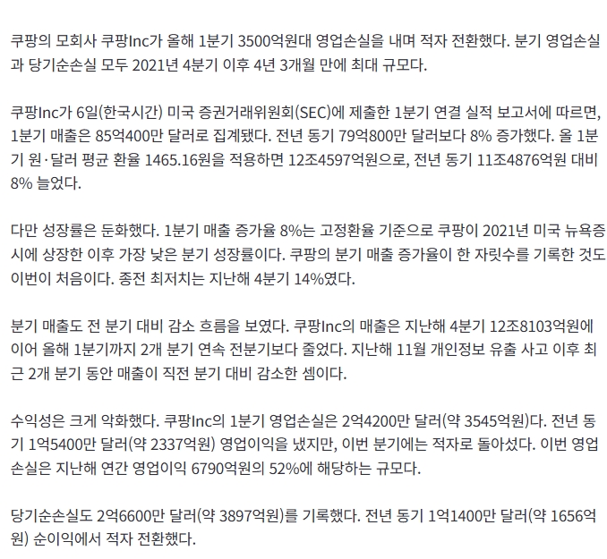 <b>쿠팡Inc</b> 1<b>분기</b> '어닝쇼크'…4년 3개월 만에 최대 <b>적자</b>.jpg
