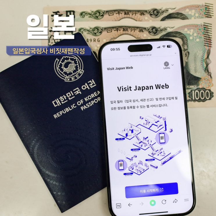  일본 입국 심사 일본 여행 입국신고서 작성 비짓재팬 동반가족 1인 1 큐알
