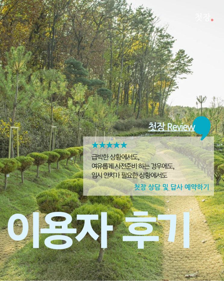  [첫장 후기] 첫장을 통해 납골당을 결정하신 실제 고객분들의 이야기입니다.