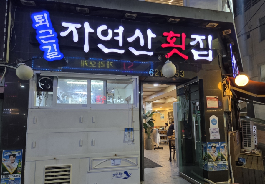 퇴근길자연산횟집 사진 1