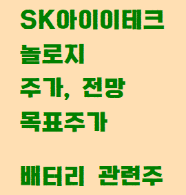 <b>SK아이이테크놀로지</b> 주가, 전망, 배당금 정리 - 배터리 관련주 (주식,....