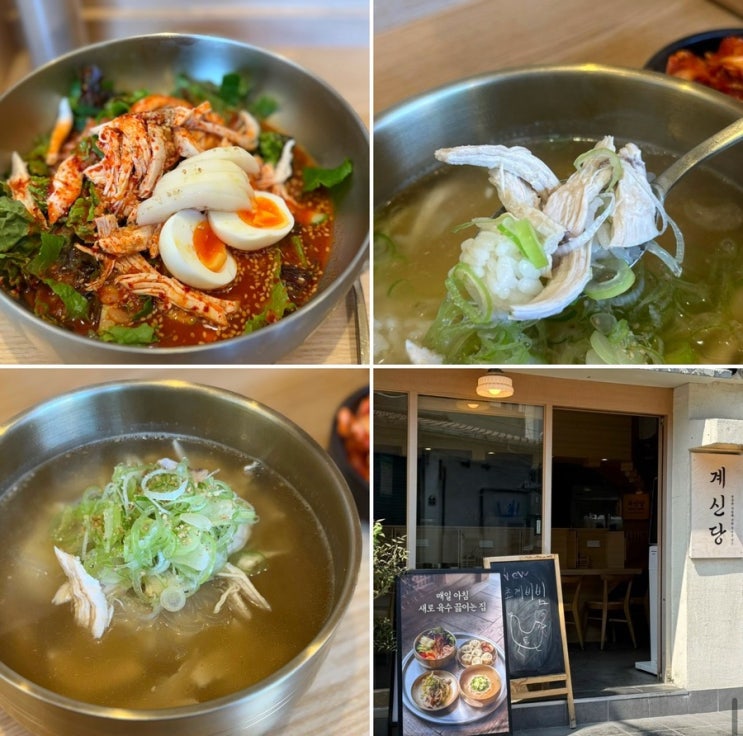  신당 점심 맛집 ㅣ 닭곰탕 & 초계 비빔국수 신당 맛집   계신당