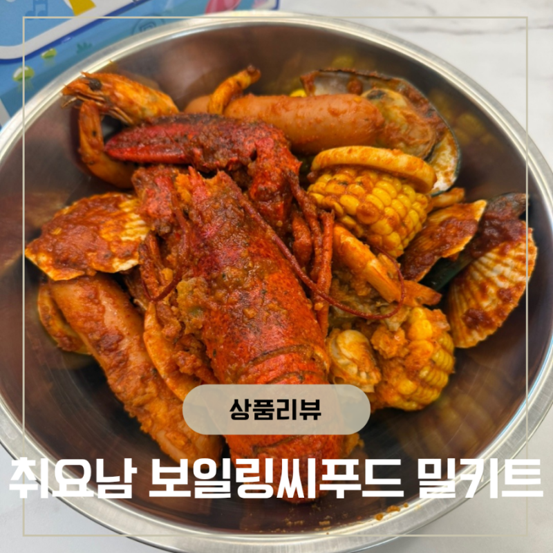취요남 보일링씨푸드 밀키트 홈파티 집들이음식 캠핑푸드