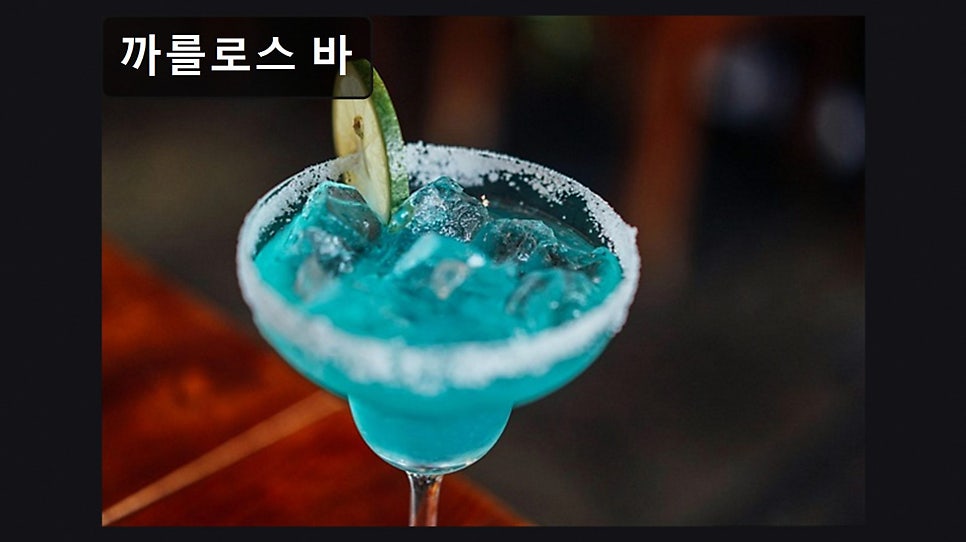 까를로스바 사진 5