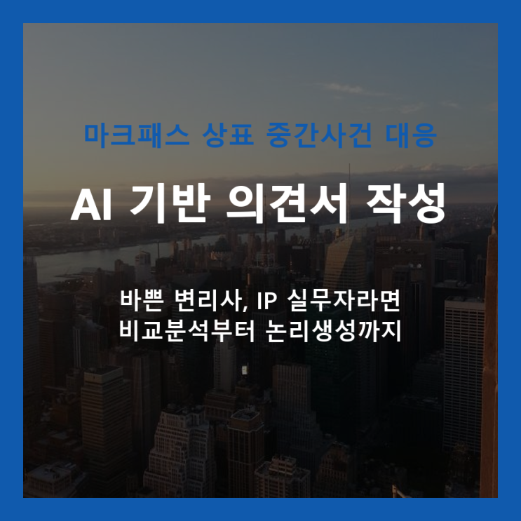  AI가 제시하는 상표 중간사건 대응의 새로운 기준